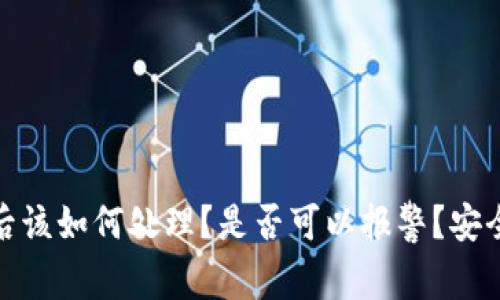 TP钱包被盗后该如何处理？是否可以报警？安全性分析揭秘