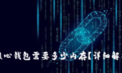 比特币核心钱包需要多少内存？详细解析与建议
