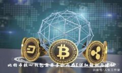 比特币核心钱包需要多少内存？详细解析与建议