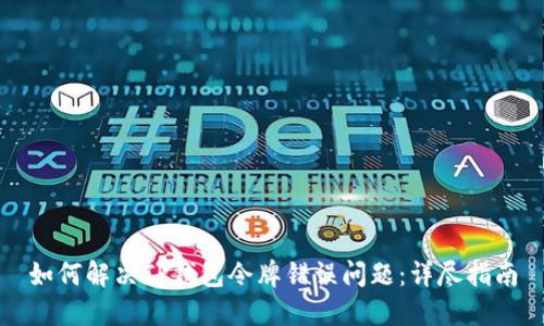 如何解决TP钱包令牌错误问题：详尽指南