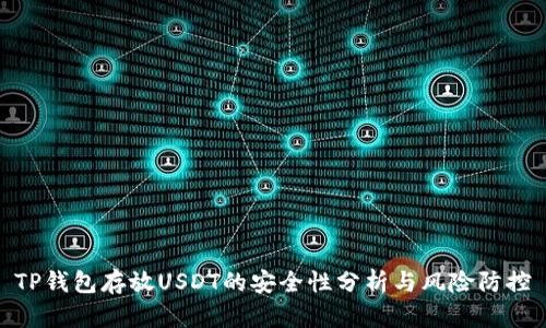 TP钱包存放USDT的安全性分析与风险防控