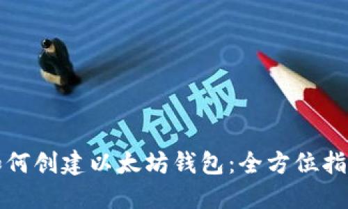 如何创建以太坊钱包：全方位指南
