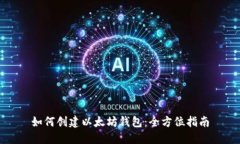 如何创建以太坊钱包：全方位指南