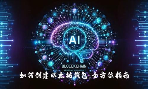 如何创建以太坊钱包：全方位指南
