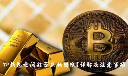 TP钱包之间能否互相转账？详解及注意事项