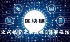 TP钱包之间能否互相转账？详解及注意事项