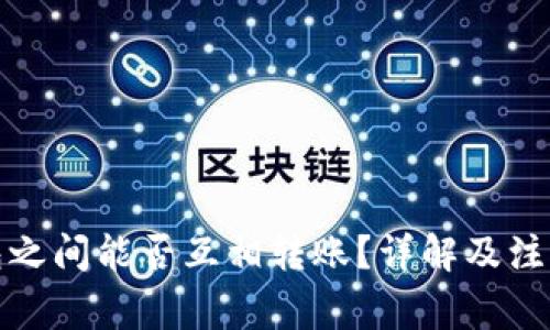 TP钱包之间能否互相转账？详解及注意事项