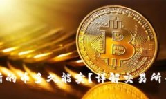TP钱包提到的交易所的币多久能卖？详解交易所币