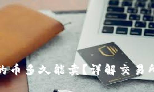TP钱包提到的交易所的币多久能卖？详解交易所币种的流动性与策略