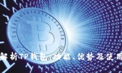 全面解析TP钱包：功能、优势及使用指南