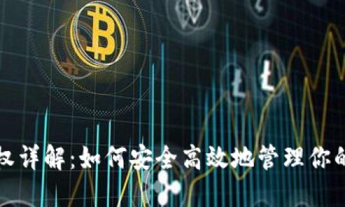 TP钱包授权详解：如何安全高效地管理你的数字资产