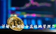 TP钱包授权详解：如何安全高效地管理你的数字资