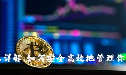 TP钱包授权详解：如何安全高效地管理你的数字资产