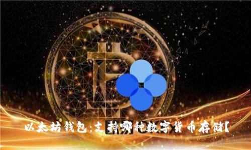 以太坊钱包：支持哪种数字货币存储？