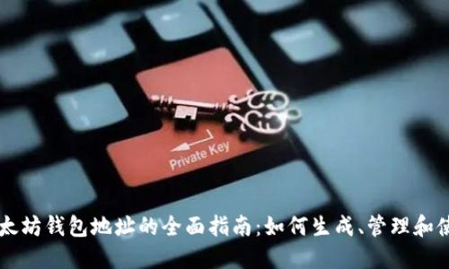 以太坊钱包地址的全面指南：如何生成、管理和使用