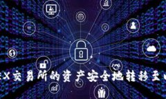 如何将BCEX交易所的资产安全地转移至以太坊钱包