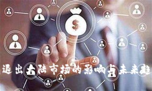 TP钱包退出大陆市场的影响与未来趋势分析