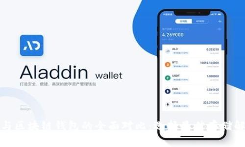 TP钱包与区块链钱包的全面对比：选择最佳存储解决方案