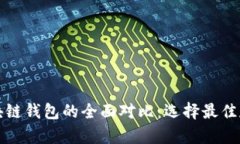 TP钱包与区块链钱包的全面对比：选择最佳存储解