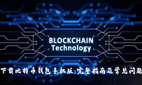 如何下载比特币钱包手机版：完整指南及常见问题解答