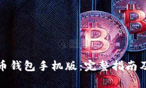 如何下载比特币钱包手机版：完整指南及常见问题解答