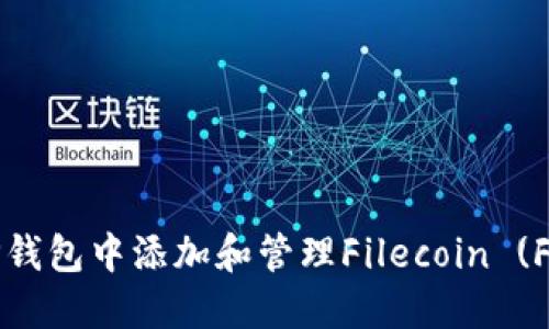 如何在TP钱包中添加和管理Filecoin (FIL) 资产