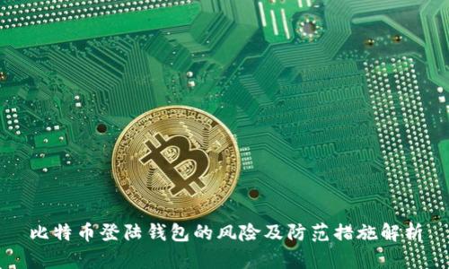 比特币登陆钱包的风险及防范措施解析