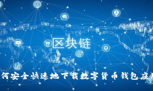 如何安全快速地下载数字货币钱包应用？
