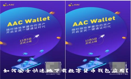 如何安全快速地下载数字货币钱包应用？