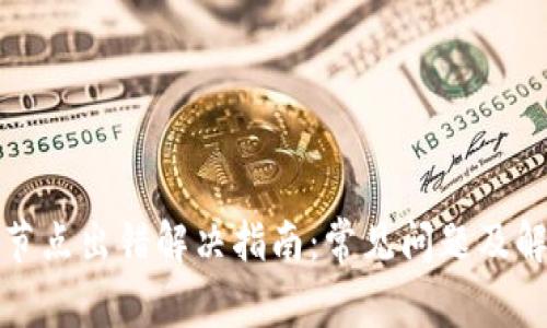 TP钱包节点出错解决指南：常见问题及解决方案