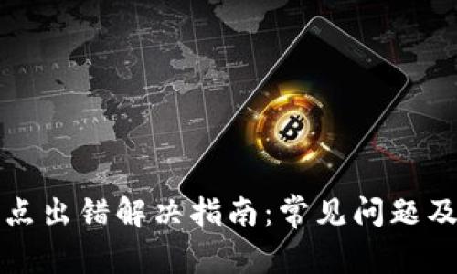 TP钱包节点出错解决指南：常见问题及解决方案