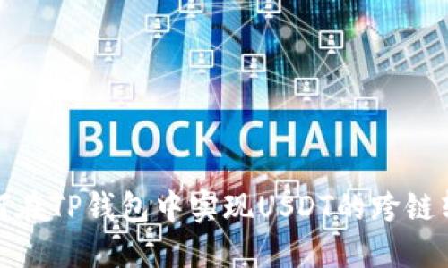 如何在TP钱包中实现USDT的跨链转账