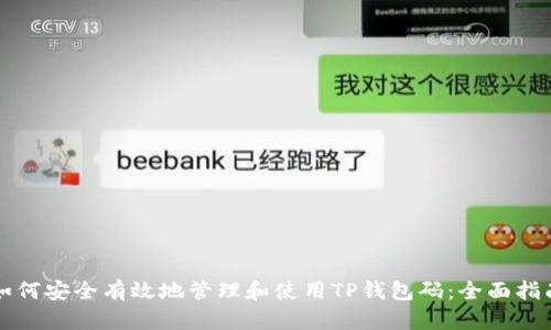 如何安全有效地管理和使用TP钱包码：全面指南