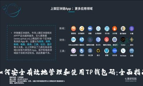 如何安全有效地管理和使用TP钱包码：全面指南