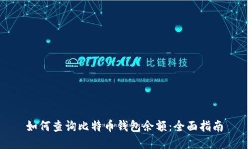 如何查询比特币钱包余额：全面指南