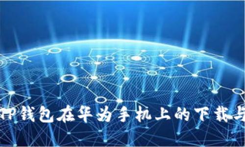 如何解决TP钱包在华为手机上的下载与安装问题