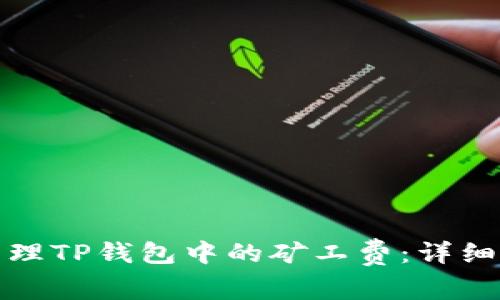 如何有效管理TP钱包中的矿工费：详细指南与技巧