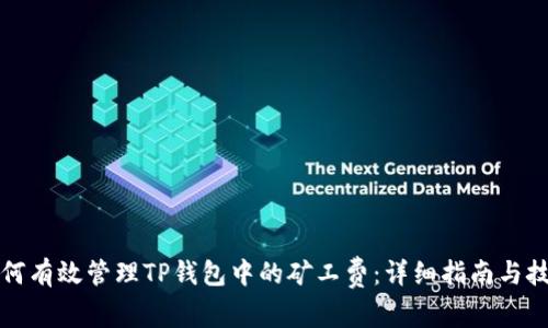 如何有效管理TP钱包中的矿工费：详细指南与技巧