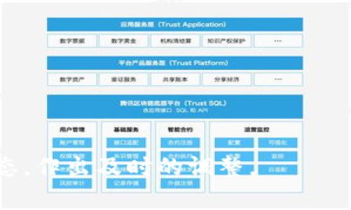   比特币离线钱包APP：安全存储虚拟财富的最佳选择 / 

 guanjianci 比特币, 离线钱包, 数字货币, 安全存储 /guanjianci 

随着比特币等虚拟货币的快速发展，越来越多的人开始关注如何安全存储他们的数字财富。在这个过程中，离线钱包（或冷钱包）显得尤为重要。比特币离线钱包APP正是为满足这一需求而出现的一种解决方案。本文将深入探讨比特币离线钱包APP的种种优点，使用方法，以及常见问题的解答，并讨论其在安全存储数字资产中的重要性。

什么是比特币离线钱包APP？

比特币离线钱包APP是一种用于安全存储比特币及其他加密货币的应用程序。与在线钱包不同，离线钱包不连接互联网，这使得它们对黑客攻击和恶意软件更加免疫。离线钱包可以是硬件设备，或者是专门设计的手机应用程序，允许用户在没有网络的情况下生成和管理他们的加密货币地址及私钥。

这类APP的工作原理简单明了：用户首先在APP中生成一个比特币钱包，生成的私钥不会离开设备，确保其安全性。用户可以通过该APP接收和发送比特币，但是在发送比特币的时候，必须将设备连接到网络。这样，用户的私钥就在离线状态下被保护，避免了在线交易中的各种安全隐患。

比特币离线钱包APP的优点

比特币离线钱包APP的主要优点是安全性极高。由于其离线存储特性，黑客无法通过网络攻击盗取用户的私钥和资产。以下是一些其他优势：

ul
listrong隐私性：/strong离线钱包不需要用户提供个人信息，因此用户的隐私受到保护。/li
listrong防止恶意攻击：/strong由于不与互联网连接，离线钱包不容易受到网络攻击的影响，如网络钓鱼和恶意软件。/li
listrong长期存储：/strong离线钱包非常适合长期存储比特币，尤其对于不打算频繁交易的用户来说。/li
listrong易于使用：/strong大多数比特币离线钱包APP都设计得简单易用，即使是新手也能迅速上手。/li
/ul

如何使用比特币离线钱包APP？

使用比特币离线钱包APP是一个相对简单的过程。以下是基本步骤：

ol
listrong下载和安装：/strong首先在你的手机或电脑上下载并安装一个可靠的比特币离线钱包APP。确保从官方网站下载，以避免恶意软件。/li
listrong创建钱包：/strong安装完成后，打开APP并根据提示创建一个新的钱包。系统会生成一个钱包地址和对应的私钥。一定要将私钥妥善保管，不要泄露给他人。/li
listrong离线接收比特币：/strong用户可以将比特币转入自己的离线钱包，方法是将自己生成的钱包地址提供给发送方。/li
listrong离线发送比特币：/strong如果需要发送比特币，可以在APP中输入对方的地址和金额，生成离线交易数据。然后将这笔数据转移到一个联网的设备上，使用在线钱包签名并发送。/li
listrong备份和安全：/strong定期备份钱包的数据，确保在意外情况下可以恢复。可选择将备份信息离线存储在USB或者外部硬盘中。/li
/ol

常见问题解答

1. 离线钱包是否真的安全？

离线钱包在当前情况下被视为最安全的存储比特币的方式之一。这是因为它不与互联网连接，避免了黑客攻击和恶意软件的威胁。即使用户的电脑或手机被感染病毒，重要资产依旧安全。然而，安全性不仅仅取决于钱包的类型，也与用户的操作习惯密切相关。例如，用户必须确保私钥和恢复种子不被他人获取。

此外，离线钱包APP的安全性能还是取决于开发商。用户应该选择声誉良好的钱包，避免使用来历不明或评论差的APP。对于高价值的资产，考虑使用硬件钱包作为离线存储的补充也不失为一个好选择。

2. 如果我丢失了私钥，我还能找回比特币吗？

一旦丢失了私钥，用户将无法访问他们的比特币。私钥是用来解锁和控制这些货币的唯一凭证，所以在管理私钥时一定要小心。为了避免这种情况，用户应该采取以下措施：

ul
listrong备份私钥：/strong在创建钱包时，APP通常会提供一个恢复种子，务必要将这个种子记录下来，并保存在安全的地方。/li
listrong定期检查备份：/strong确保备份是最新的，特别是在钱包地址发生变化或更新APP时。/li
listrong使用冷存储设备：/strong对于大额比特币投资者，可以考虑将私钥存储在硬件设备中，以进一步降低丢失的风险。/li
/ul

3. 离线钱包和在线钱包的不同点是什么？

离线钱包和在线钱包的最大不同点在于安全性和使用便捷性。在线钱包一般是存储在云端的，它们可以随时随地访问，非常方便。但同时，这也使得在线钱包更容易受到黑客攻击和网络钓鱼。在线钱包适合频繁交易的用户，但如果安全性是首要考虑因素，离线钱包就更加合适。

ul
listrong安全性：/strong离线钱包通过不连接互联网来保护用户的私钥，而在线钱包则尽可能增加安全措施，但由于始终在线，危机可随时发生。/li
listrong使用频率：/strong在线钱包适合频繁交易和即时支付，而离线钱包则更适合长期存储，适合那些无需频繁交易的用户。/li
listrong用户体验：/strong虽然在线钱包提供的用户体验更流畅，但离线钱包的复杂性却在一定程度上提高了其安全性。/li
/ul

4. 比特币离线钱包APP在手机上安全吗？

比特币离线钱包APP在手机上的安全性和应用的开发者、说明书以及用户的操作习惯密切相关。首先，用户应该选择来自知名开发者的APP，以确保它经过充分的测试和审查；其次，在手机上使用加密货币钱包时，用户应确保手机本身的安全，例如使用强密码、定期更新操作系统等。

此外，用户还应避免在公共Wi-Fi下使用离线钱包APP，尽量避免在不安全的环境中输入敏感信息。如果手机丢失，确保事先做好足够的备份和安全措施，以减少损失。

5. 市场上哪些比特币离线钱包APP值得推荐？

目前市场上存在着多种比特币离线钱包APP，以下是一些受到用户高度评价的选项：

ul
listrongMycelium：/strong这是一款非常受欢迎的比特币离线钱包APP，拥有多重签名支持和很好的用户界面。/li
listrongElectrum：/strong作为一款老牌比特币钱包，Electrum提供良好的安全性和备份选项，适合有经验的用户。/li
listrongLedger Live：/strong配合Ledger硬件钱包使用，适合高价值资产存储，安全性极高。/li
listrongTrezor：/strong另一款硬件钱包，结合APP使用，可与多个平台兼容。/li
/ul

总结而言，比特币离线钱包APP为用户提供了极为安全的存储解决方案，鼓励用户合理使用并充分理解相关的安全知识。后续也建议用户密切关注市场动态，作出及时的调整。