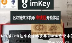 如何在TP钱包中安全地卖掉你的加密货币？