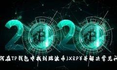 如何在TP钱包中找到瑞波币（XRP）并解决常见问题