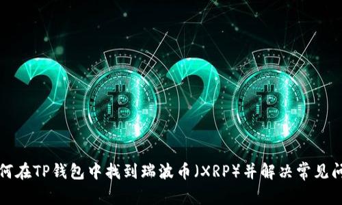 如何在TP钱包中找到瑞波币（XRP）并解决常见问题
