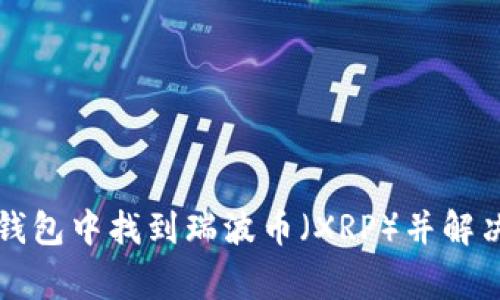 如何在TP钱包中找到瑞波币（XRP）并解决常见问题