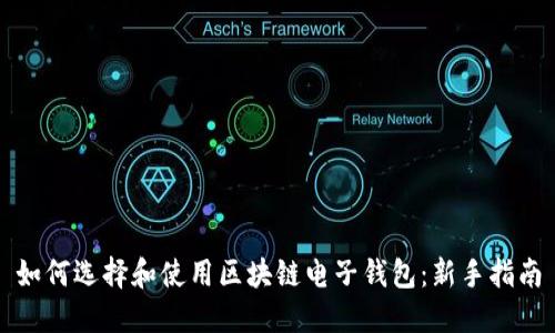 如何选择和使用区块链电子钱包：新手指南