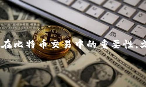 在这篇文章中，我将为您深入探讨比特币钱包中签名的过程，以及Signatures在比特币交易中的重要性。文章将涵盖签名的原理、必要性以及如何在不同类型的钱包中创建和使用签名。

比特币钱包签名的完整指南：如何确保交易安全