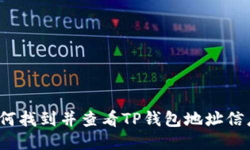 如何找到并查看TP钱包地址信息？