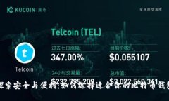 探索安全与便利：如何选择适合你的比特币钱包