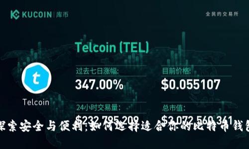 探索安全与便利：如何选择适合你的比特币钱包