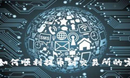 TP钱包如何顺利提币到交易所的完整指南