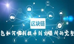 TP钱包如何顺利提币到交易所的完整指南